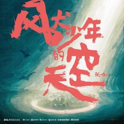 【专辑推荐】「风犬少年的天空」原声配乐安巍执笔的旋律，是少年心事最温柔的注脚。风