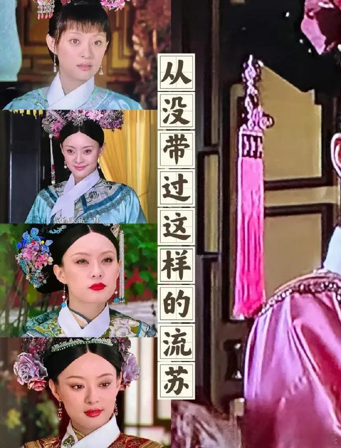 才发现甄嬛没戴过丝线流苏，她戴的都是珠穗 ！！ ​​​