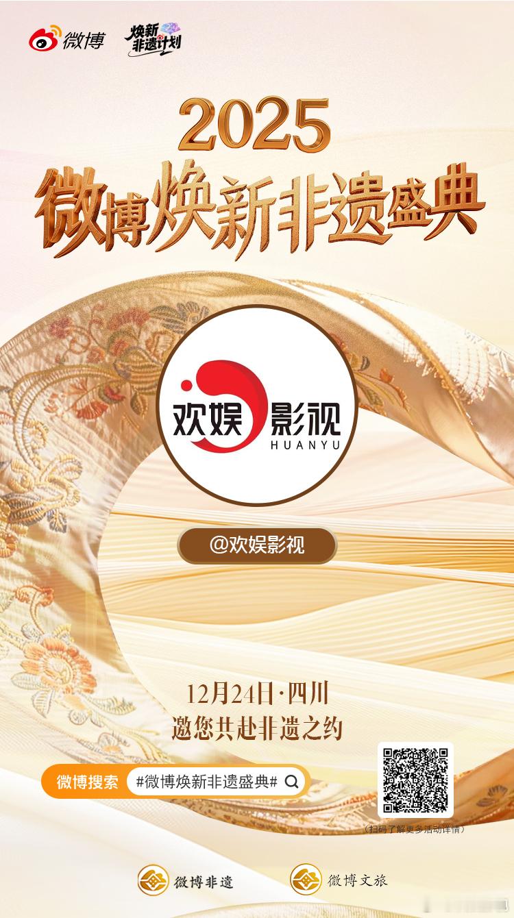 微博焕新非遗盛典 以影视为桥，载非遗之美，深耕内容匠心，“影视+非遗”让东方美学