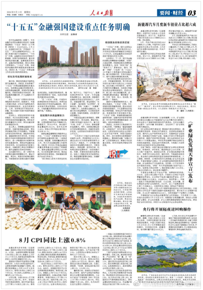 【今日#人民日报海外版导读# | “十五五”金融强国建设重点任务明确】今日出版的