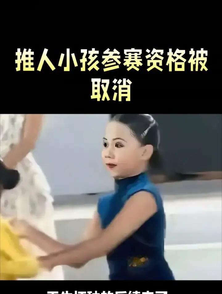 推人小孩参赛资格被取消。

少儿拉丁舞台上，那个伸手推开别的小朋友的女孩，第三名
