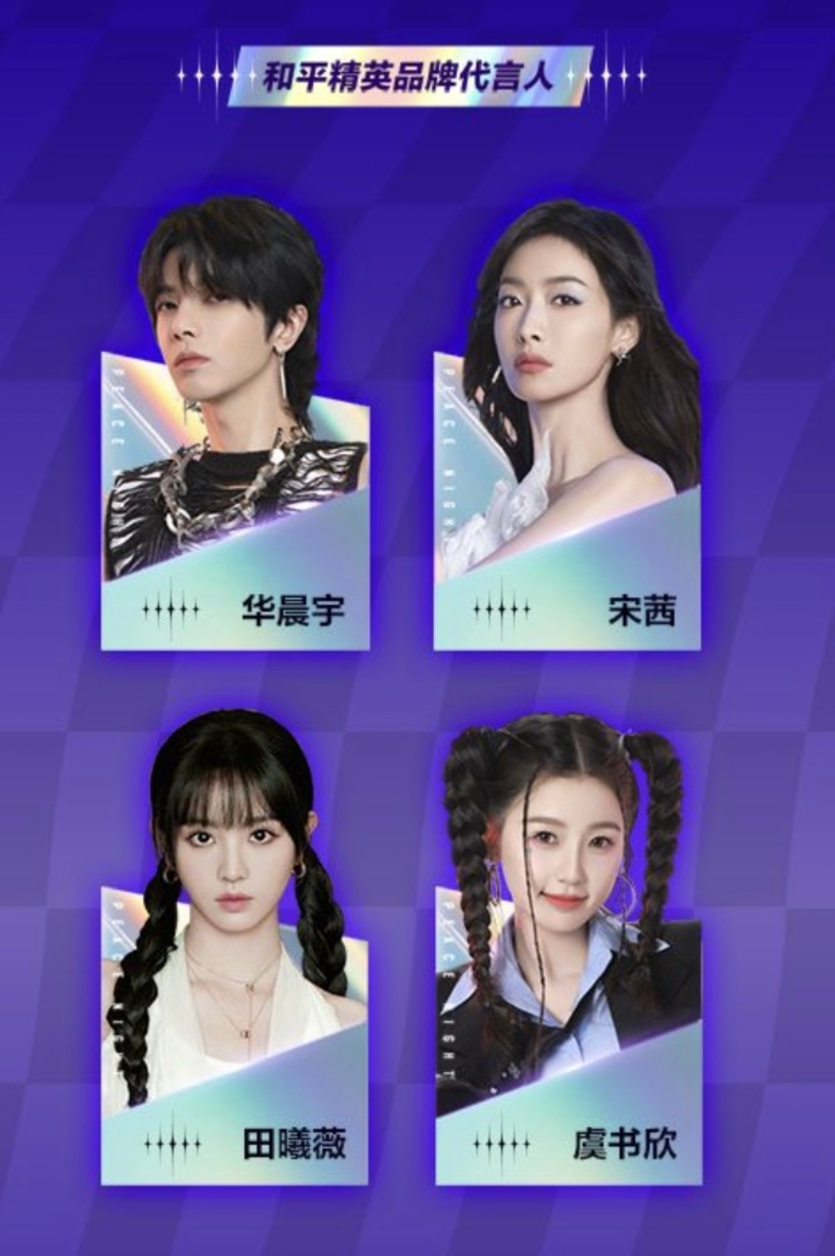 #成都和平精英刺激之夜# 10.18成都阵容🍉：华晨宇、宋茜、田曦薇、虞书欣、