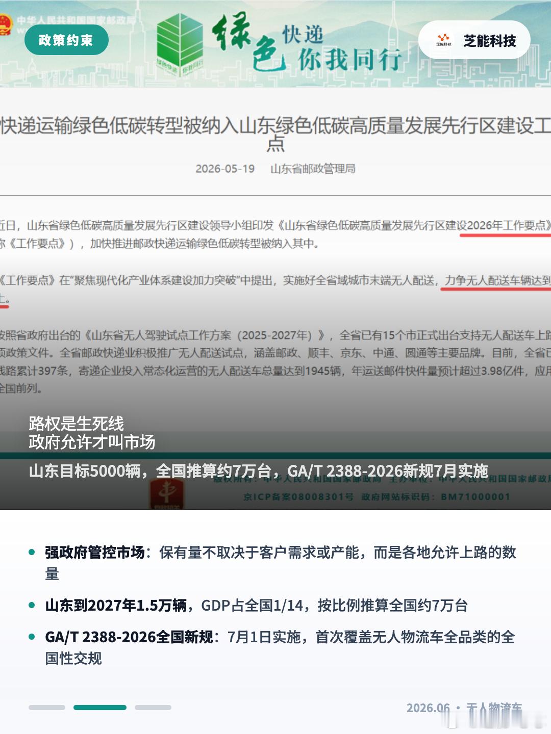 7月1日，国内首部无人物流车全国性“交规”正式实施，L3/L4级车辆被纳入N类货