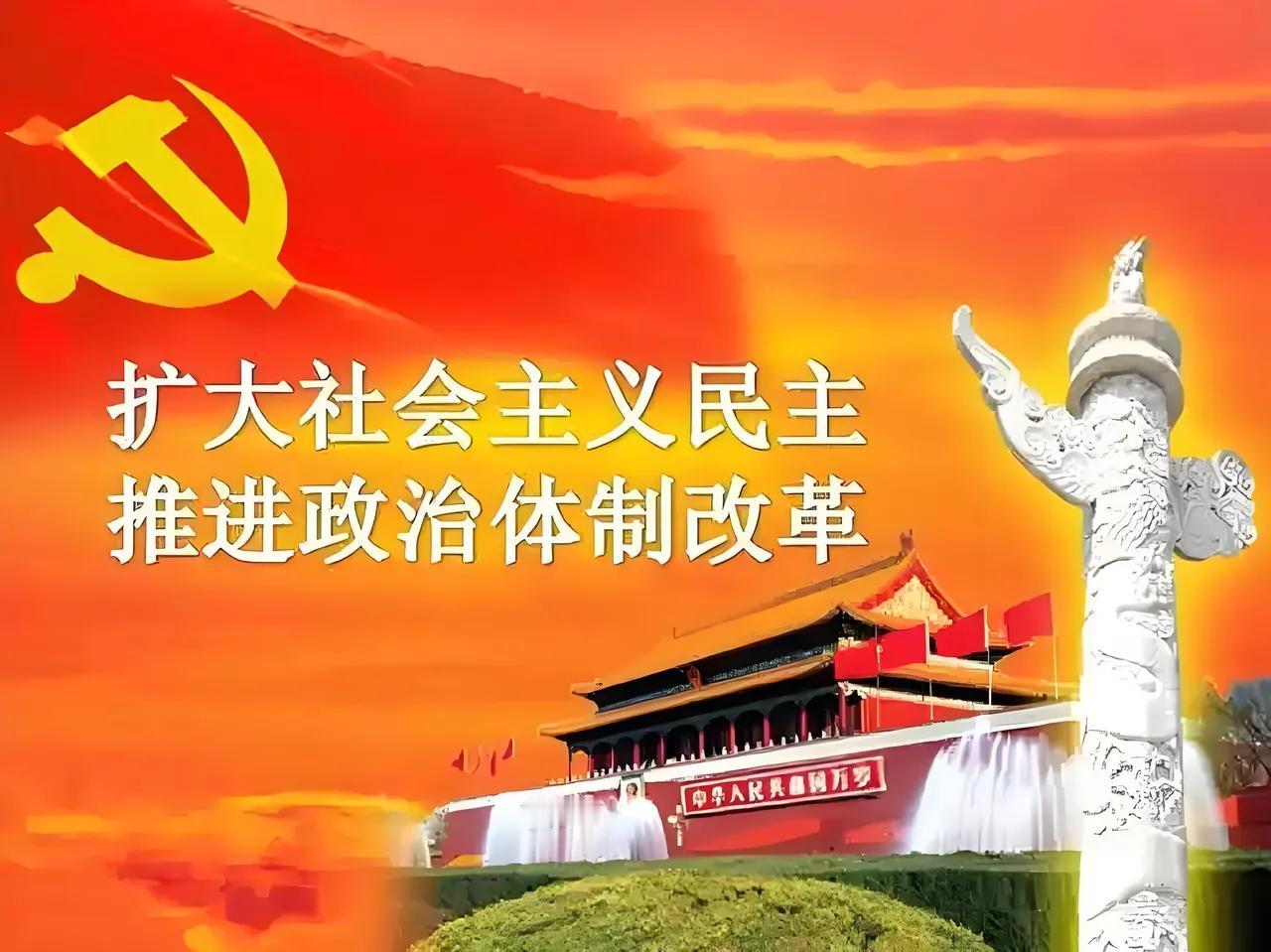 社会关注：“政治体制”改革
          首先肯定说， 建设“民主法治”国