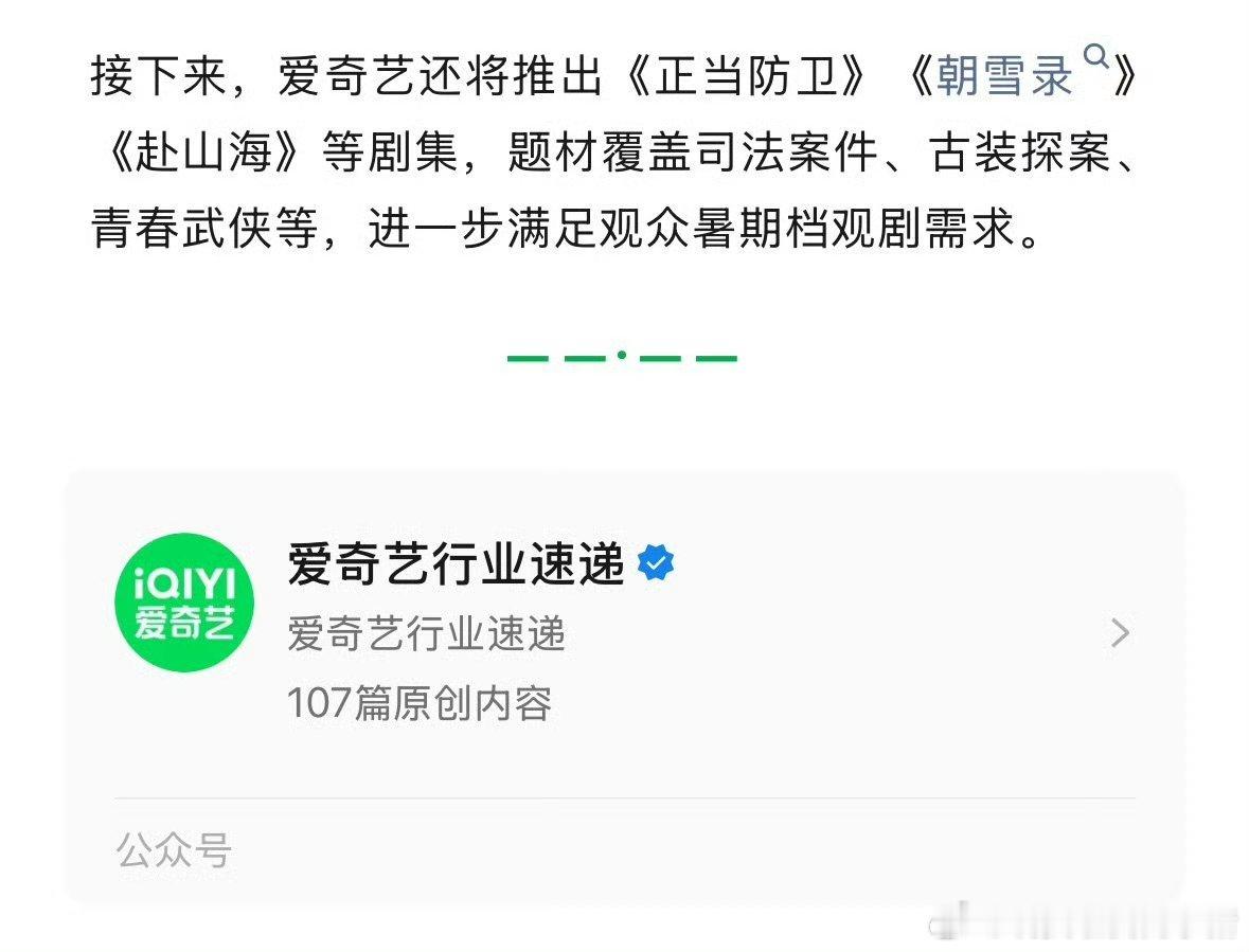 爱奇艺暑假档阵容，你期待哪部？正当防卫 朝雪录 赴山海 ​​​