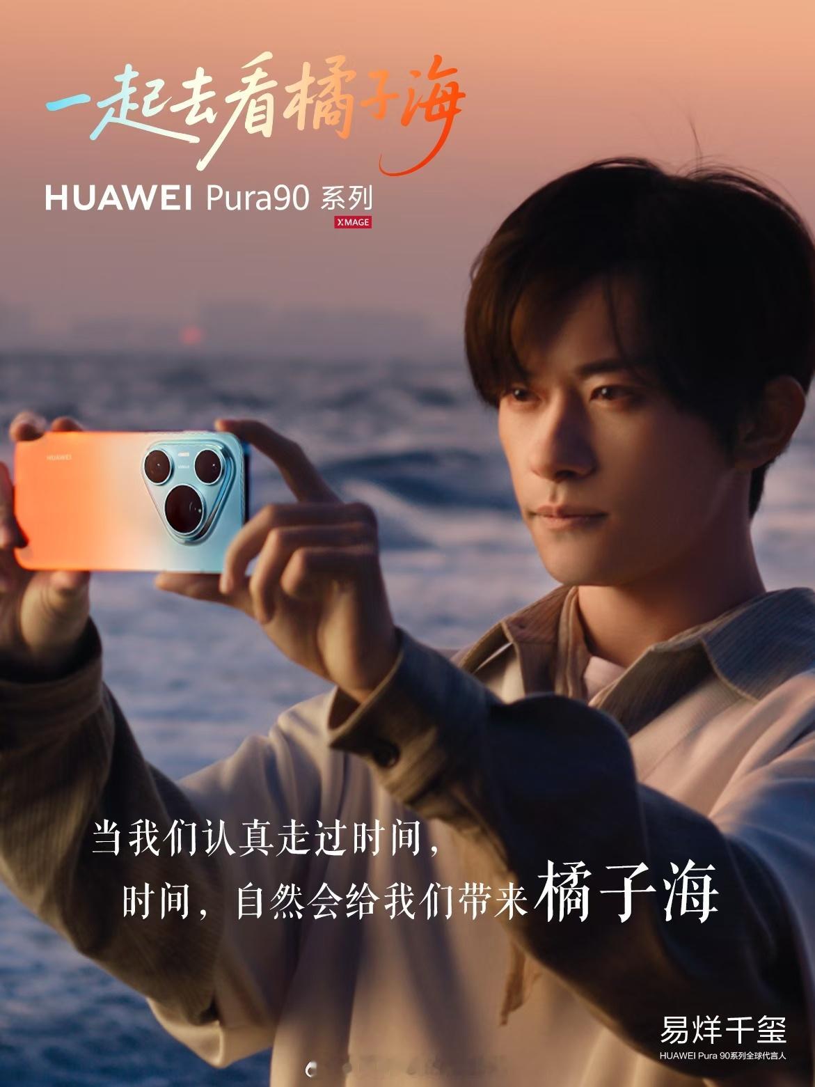 易烊千玺代言Pura 系列了，这算官宣吧，Nova系列真是那个时代少年团了？ 