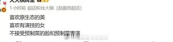 赵露思大粉发言：喜欢原生态、有演技的美女，不接受预制菜的脸和表演。这说的是鞠婧祎