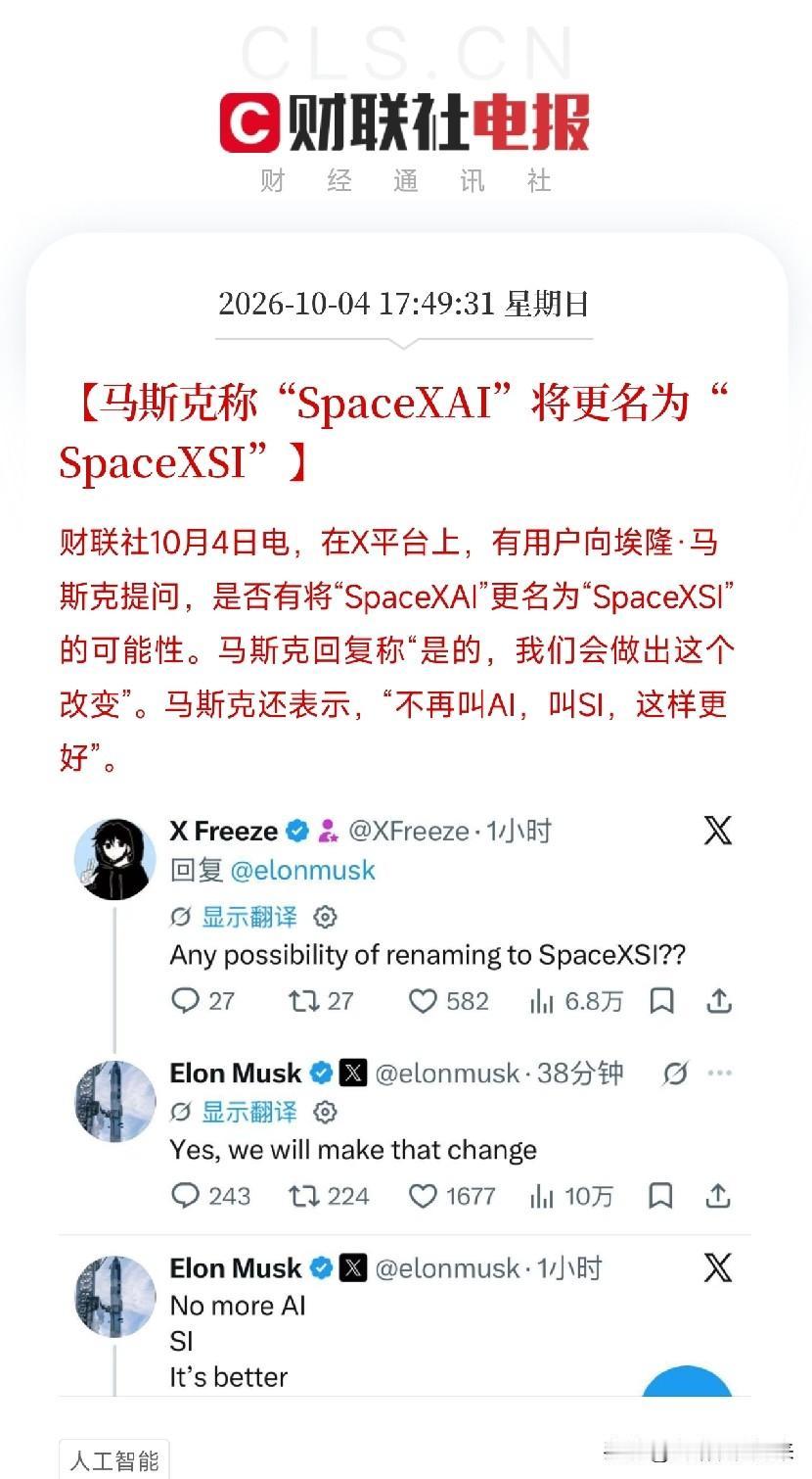 刚刷到这条，盯着不再叫AI，叫SI看了半天，笑了，马斯克又改名字了

有用户在X