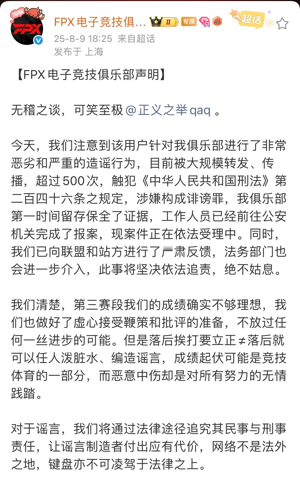 FPX官方发文辟谣打假赛！俱乐部第一时间留存保全了证据，工作人员已经前往公安机关