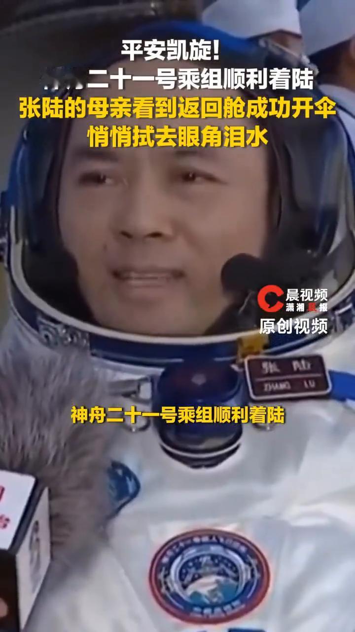神舟二十一号乘组顺利着陆，张陆母亲悄悄拭去眼角泪水。
潇湘晨报晨视频报道。
平安