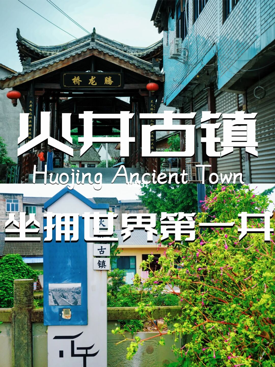 火井古镇｜不仅小众还是世界之最