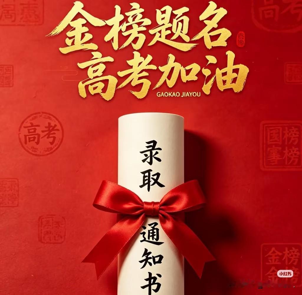 金榜题名，高考加油！