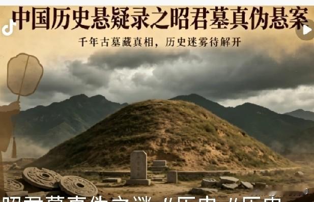 一、先说核心结论
 
1. 正史《汉书》《后汉书》完全没记载王昭君真实下葬精确地