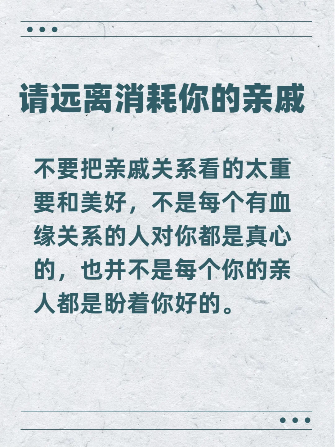 请远离消耗你的亲戚！！