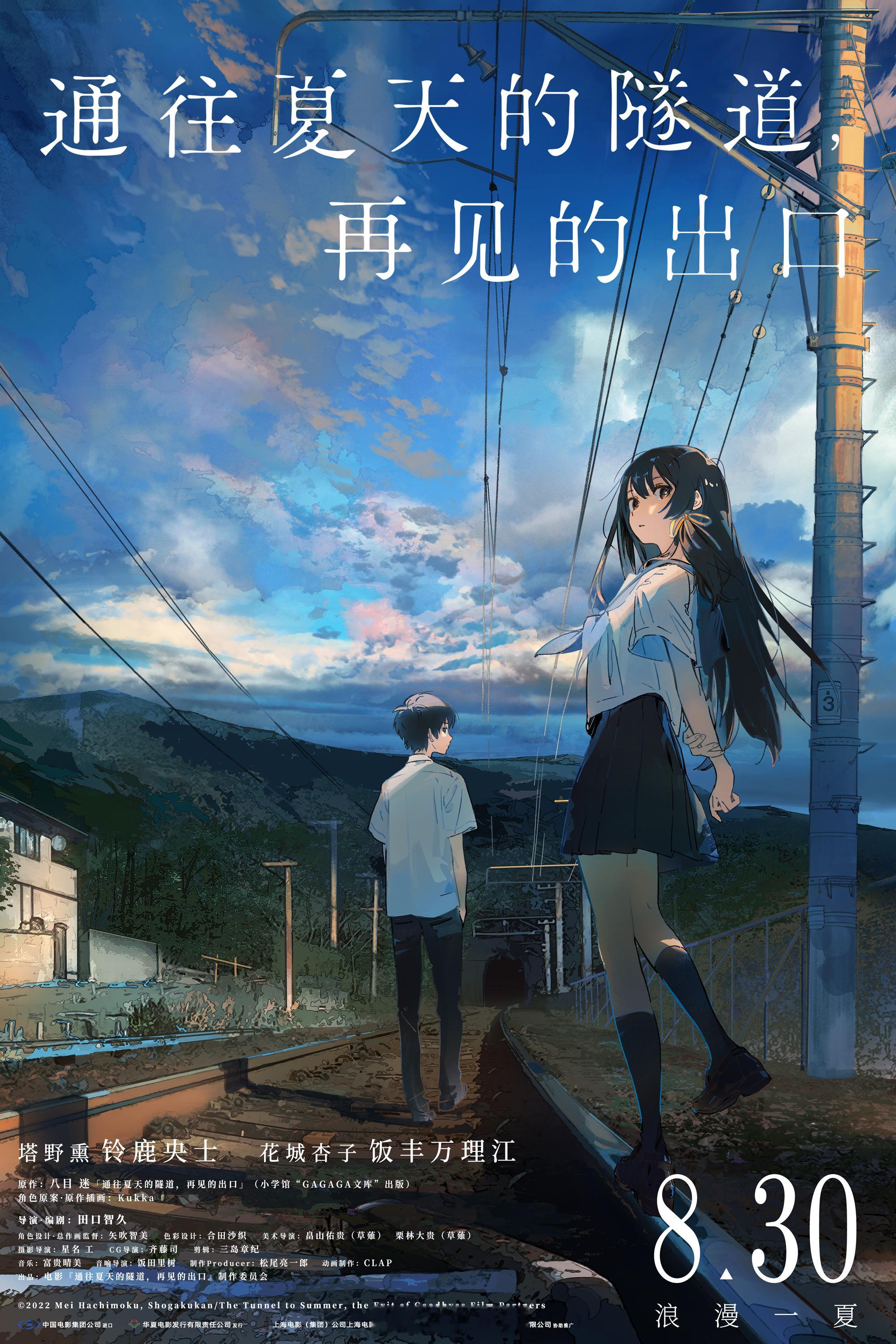 #电影通往夏天的隧道定档#青春纯爱动画电影《通往夏天的隧道，再见的出口》定档8月