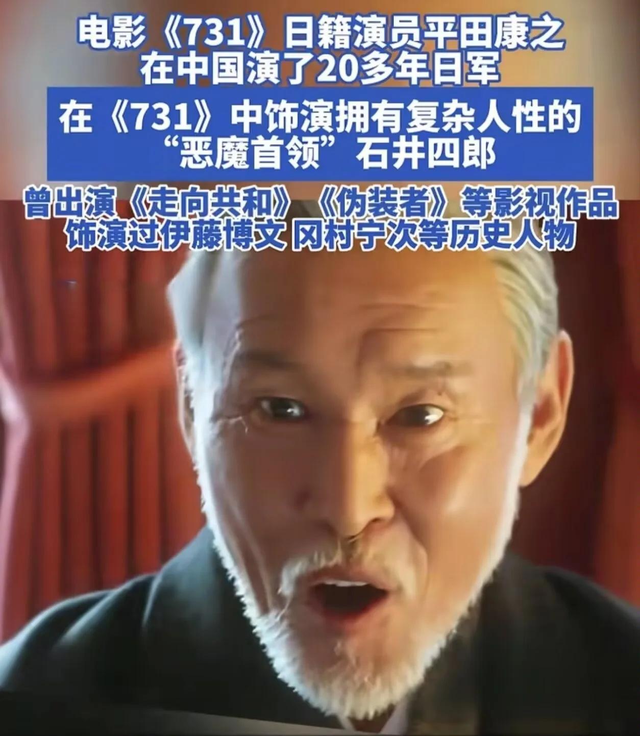 一个日本人叫平田康之，大老远跑来中国演731的头号恶魔石井四郎，演完回国那天，当