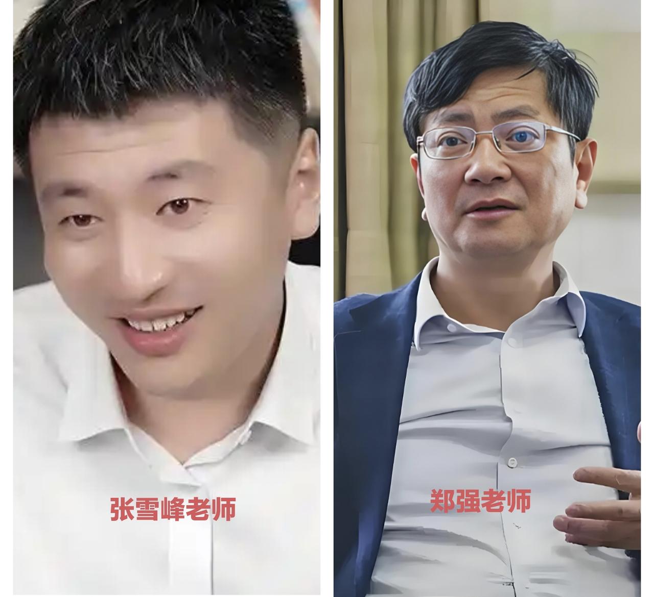 张雪峰老师和郑强老师都是我们老百姓的贴心人！都是好人！