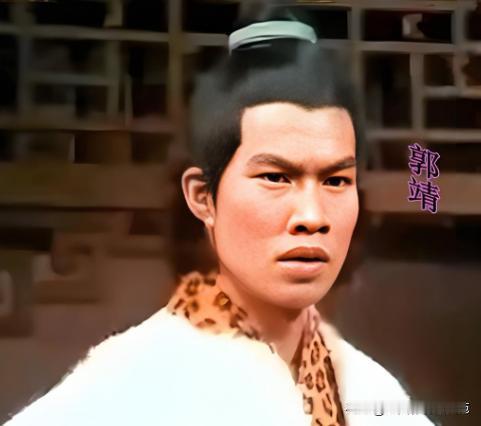 《射雕英雄传》中郭靖的出场年龄是十八岁，下面哪个男演员与之年龄最接近呢？哪一版本