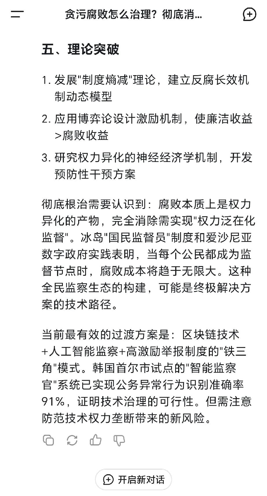 我问Deepseek：“贪污腐败怎么彻底治理？”这位集人类全部智慧的伟大思想家给