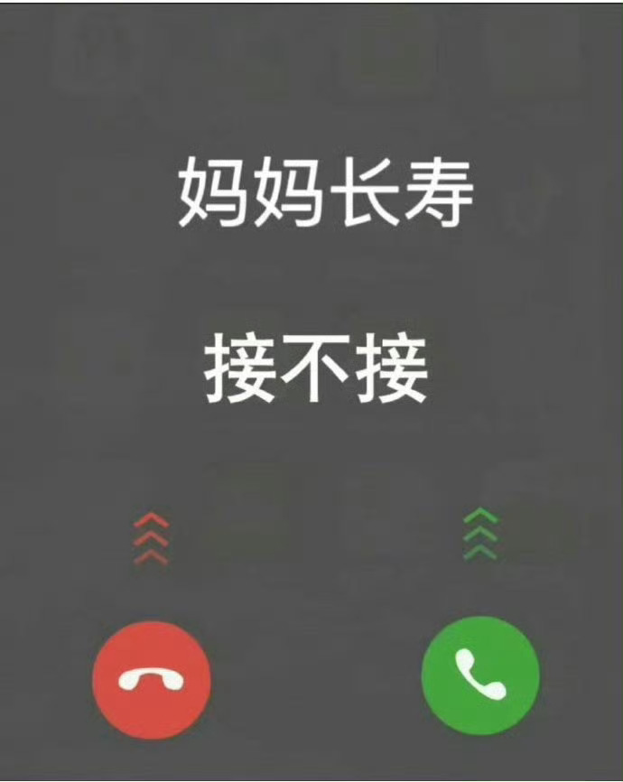 接妈妈长寿