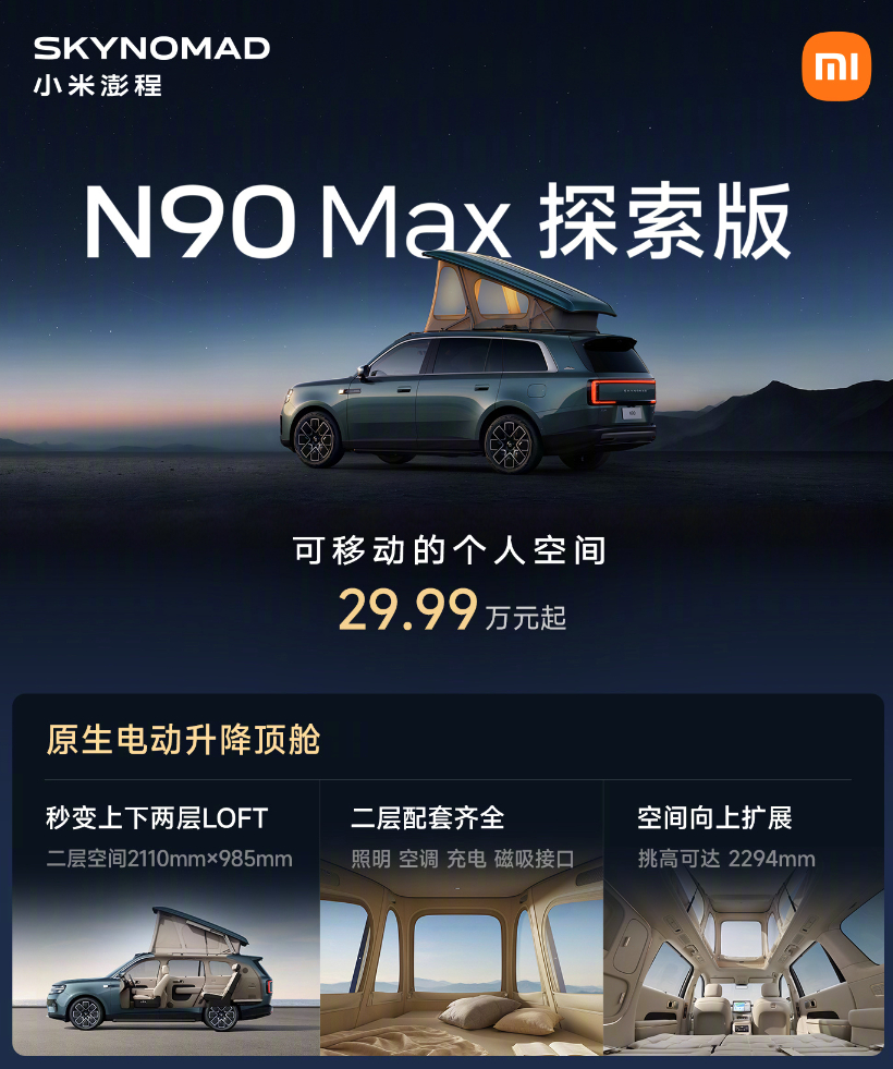 小米澎程N90 Max探索版，29.99万元起原生电动升降顶舱，秒变“两层LOF