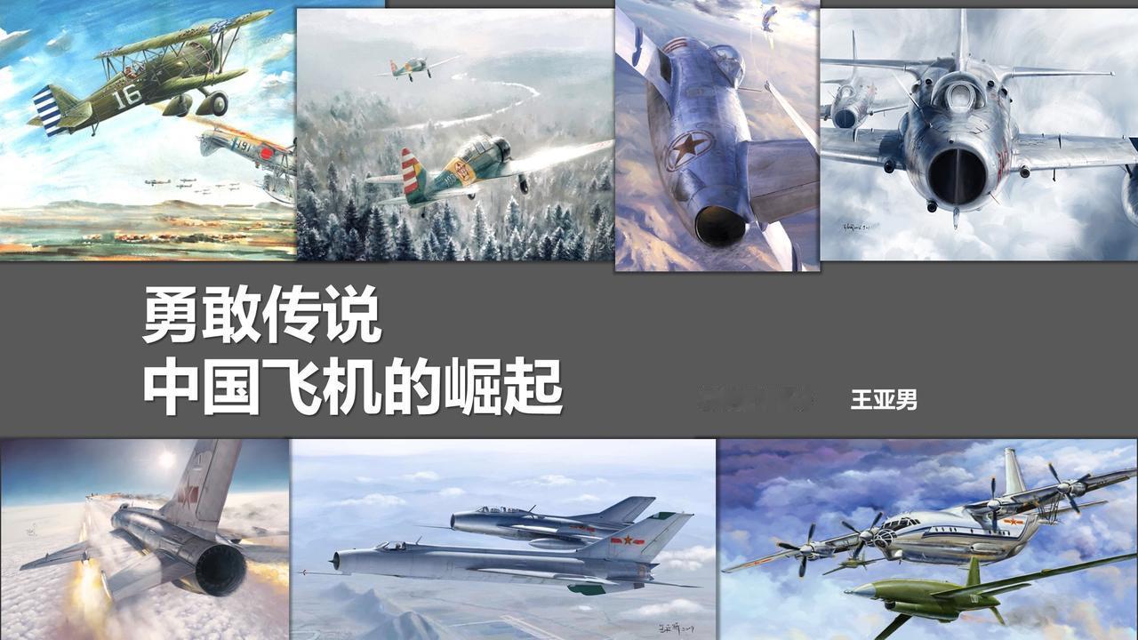 应河北省科技馆邀请，下一场《勇敢传说：中国飞机的崛起》报告分享定在5月15日下午