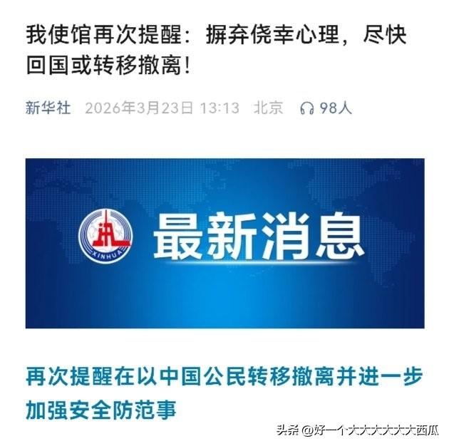 这次我国驻以使馆的通告，
​真的是已经快到直接喊走的明示了，
​3月23号发的撤