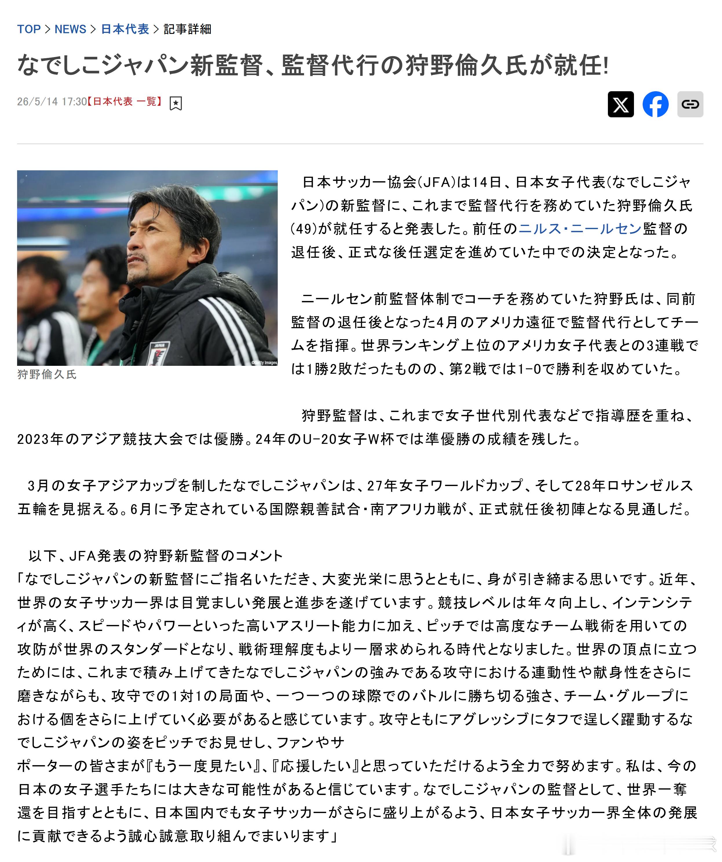 NadeshikoJapan 【日本女足新帅确定，代理主帅狩野伦久正式上任！】日