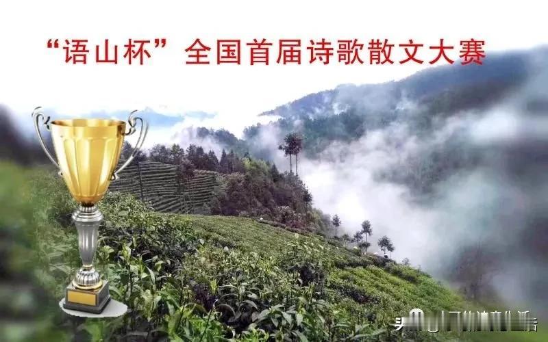 回顾第一届"湘西"语山"杯全国诗歌散文大赛获奖名单里都有谁呢？？？[what][