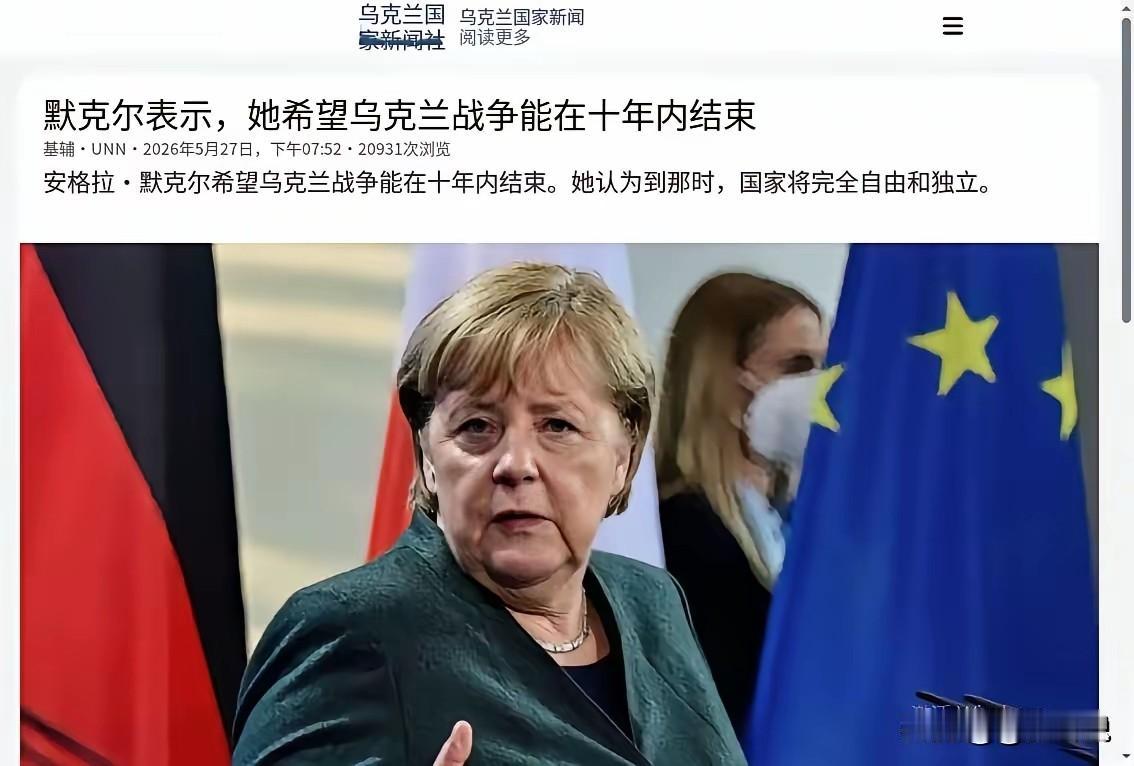 你看这就是欧洲人的思想和态度，默克尔太坏了，她想俄乌战场再打10年，到时候就可以