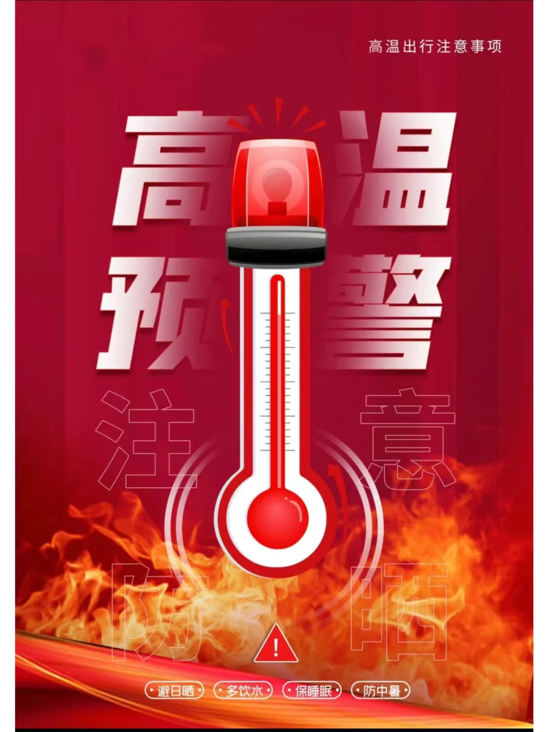 天气炎热，夏天温度升高，大家注意防晒，避免中暑 