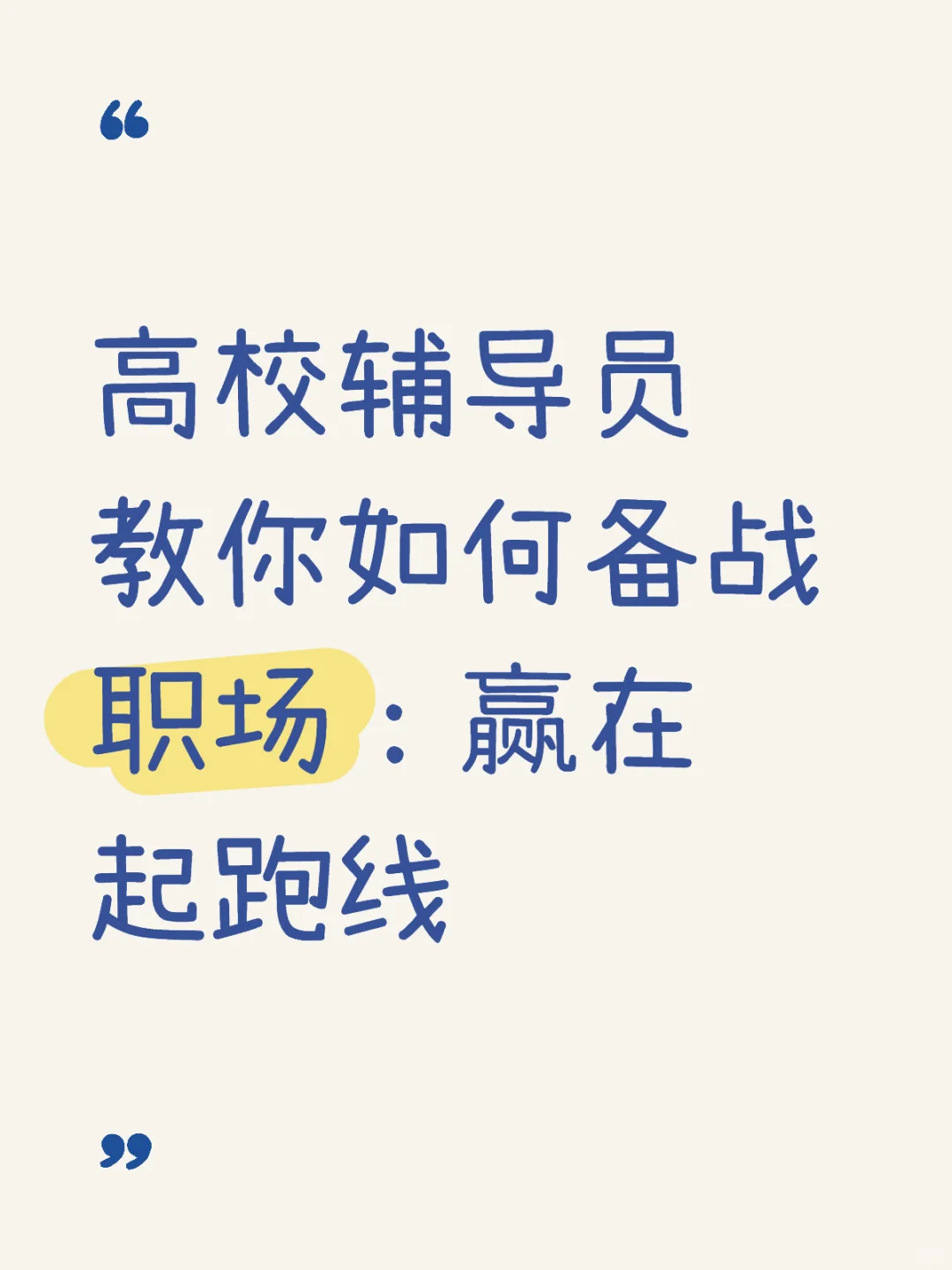高校辅导员教你如何备战职场：赢在起跑线