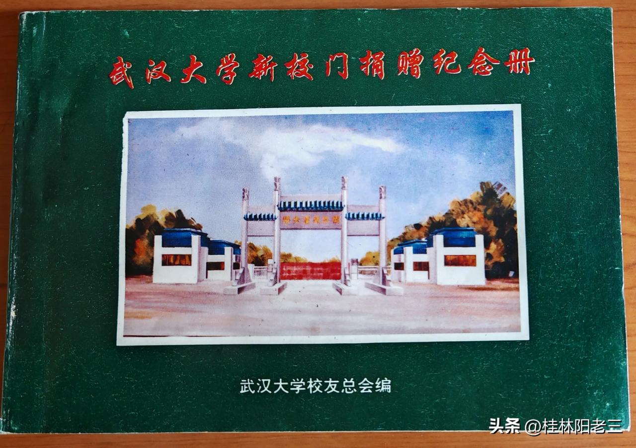 武汉大学新校门捐赠纪念册。