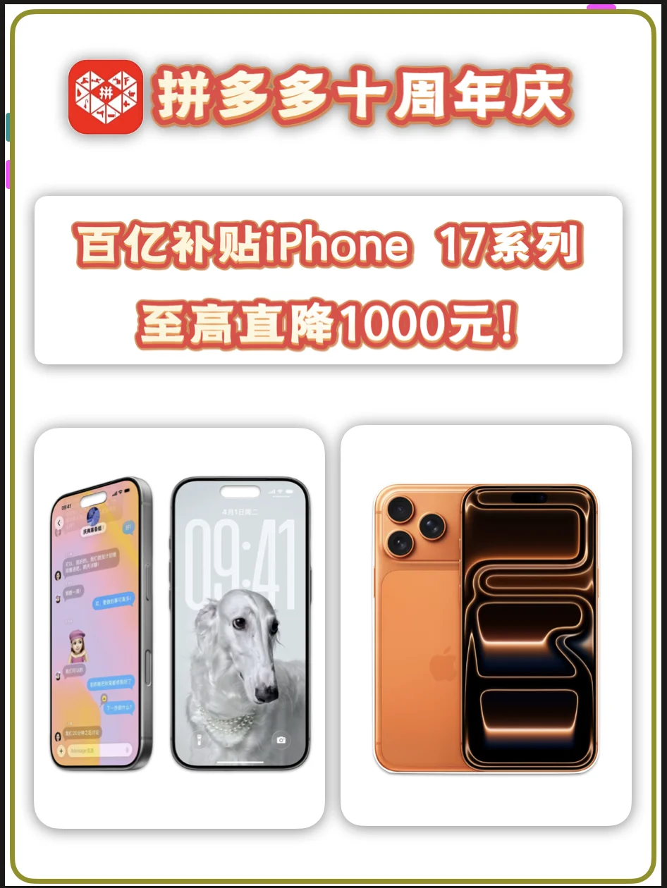 拼多多iPhone 17领券攻略！至高直降1000元‼️