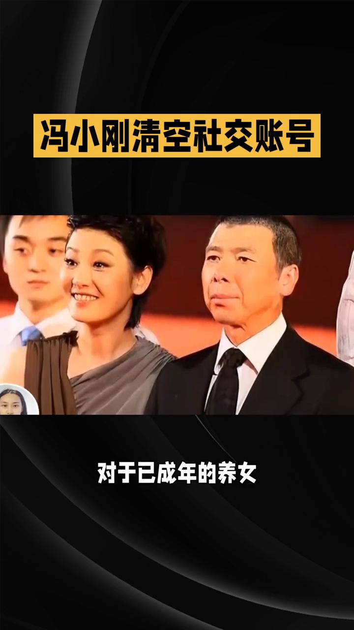 冯小刚清空社交账号，距离徐帆公开辟谣离婚仅七个月。
冯小刚近日的举动令其家庭状况