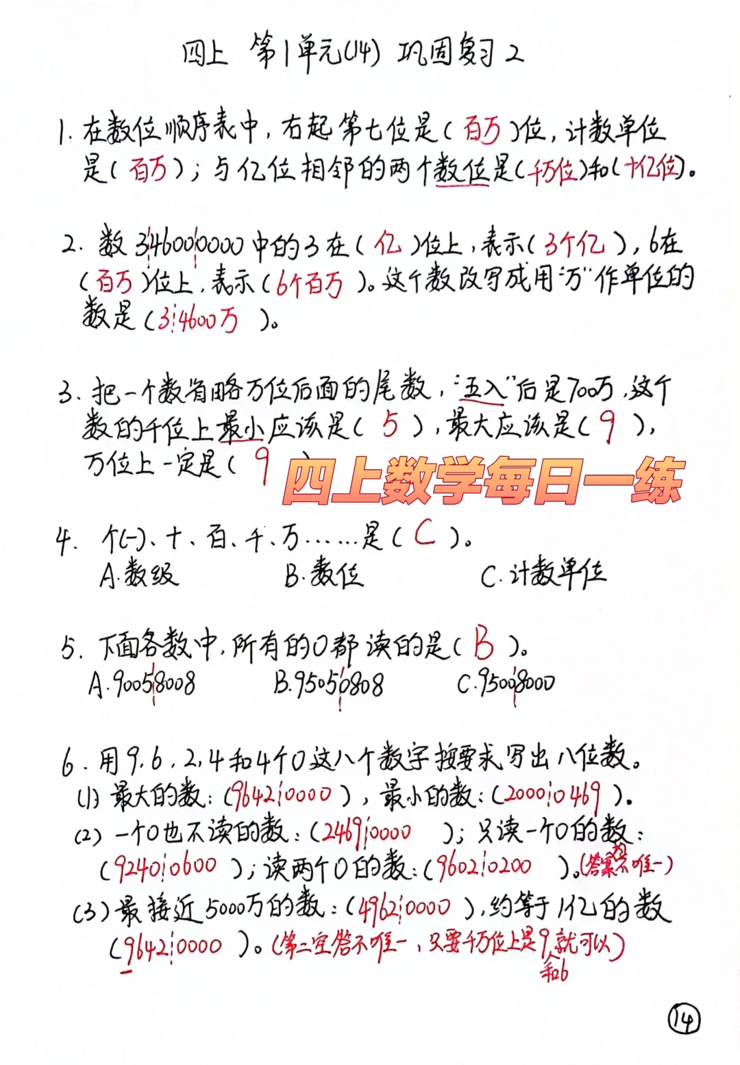 四上每日一练，第一单元综合练习
