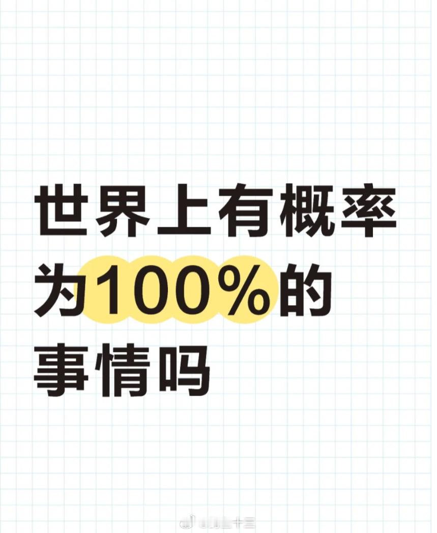 a股 投资人问，有什么是100%高胜率的？比如，屏幕前的你百分百看着微博。我说，