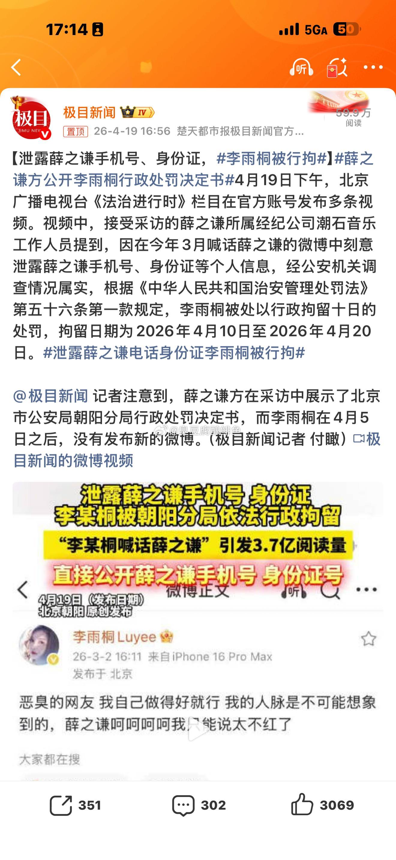 李雨桐被行拘这是对泄露身份信息的处理。那么之前那些事能不能刑呢