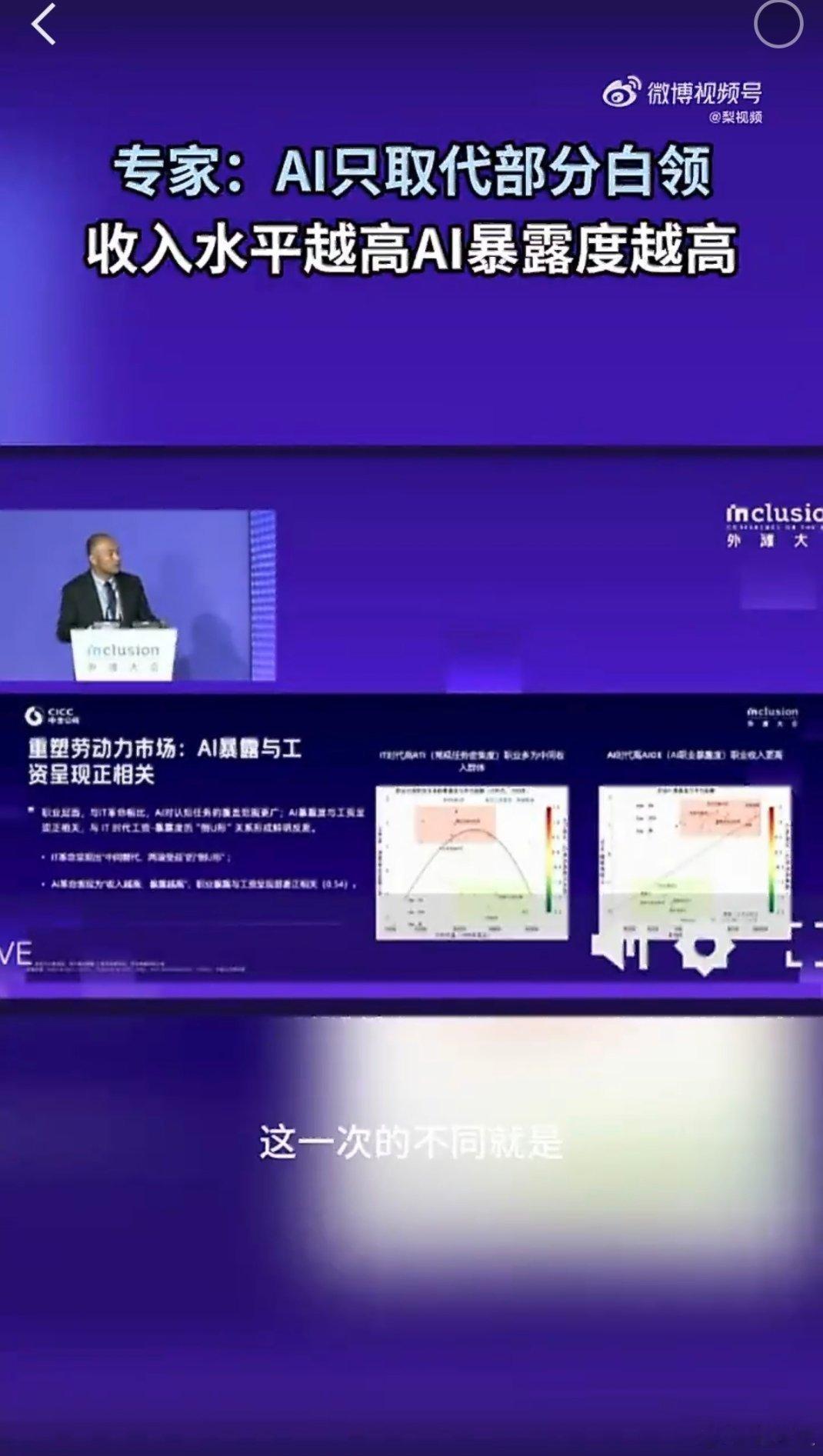 专家称收入越高AI暴露度越高从就业市场整体数据来看，并没有出现大规模裁员潮。技术