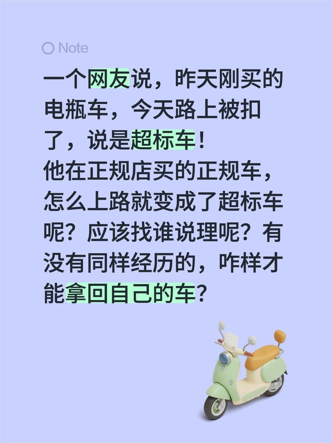 遇到这种问题，应该怎么处理？一个网友说，昨天刚买的电瓶车，今天路上被扣了，说是超