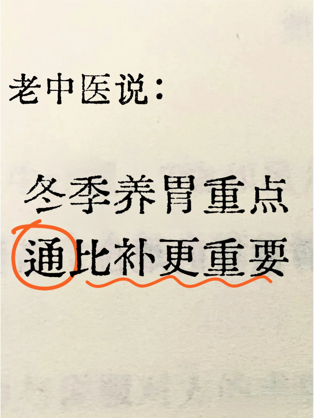 冬季，别一味进补了，通道打开才重要！