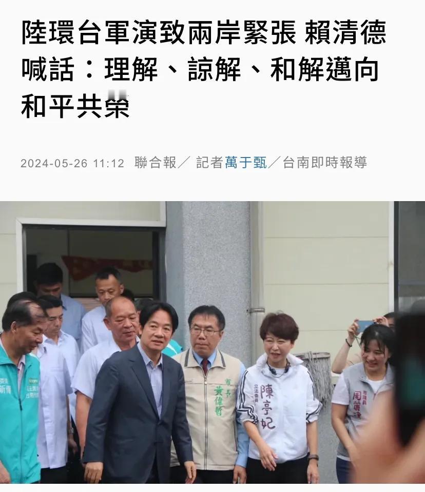 赖清德今天（5月26日）回应大陆围台演习。
赖清德表示：“我非常期待跟中国（大陆