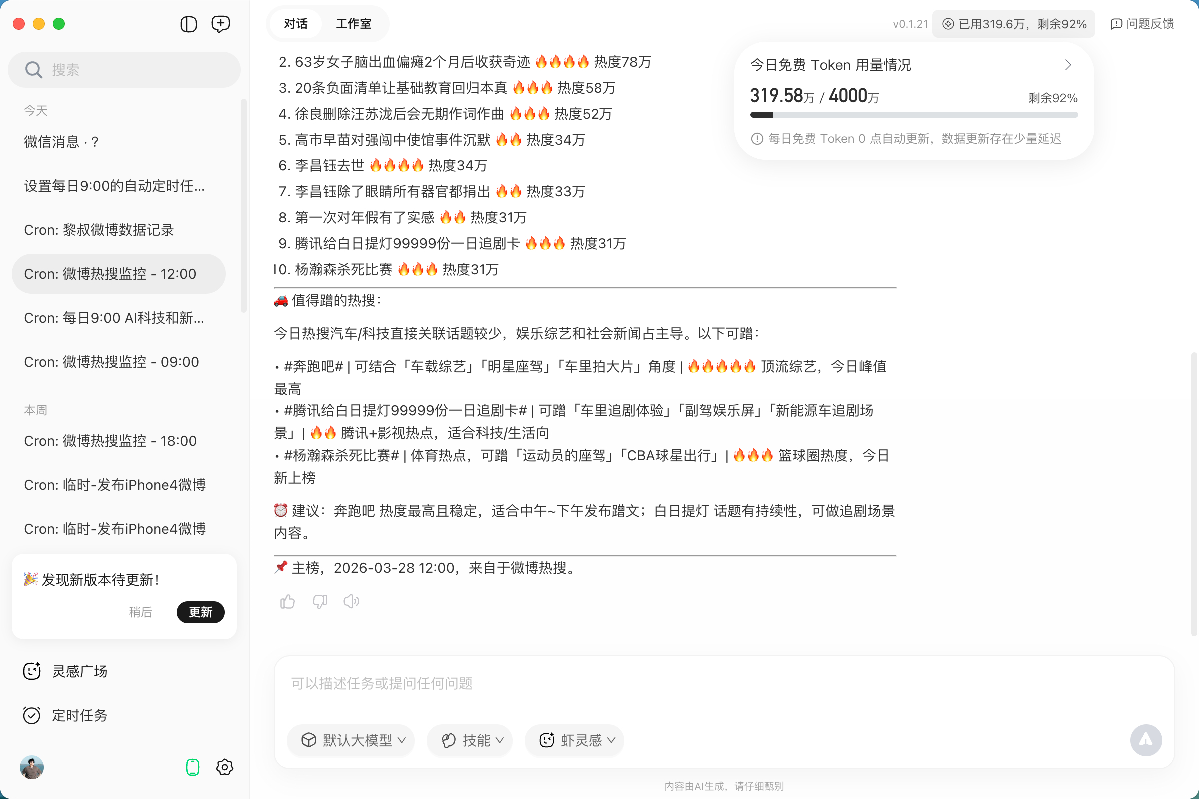 我的小龙虾成长得也越来越快了今天让他自己迭代了一下热搜监控的技能以后发微博可以带