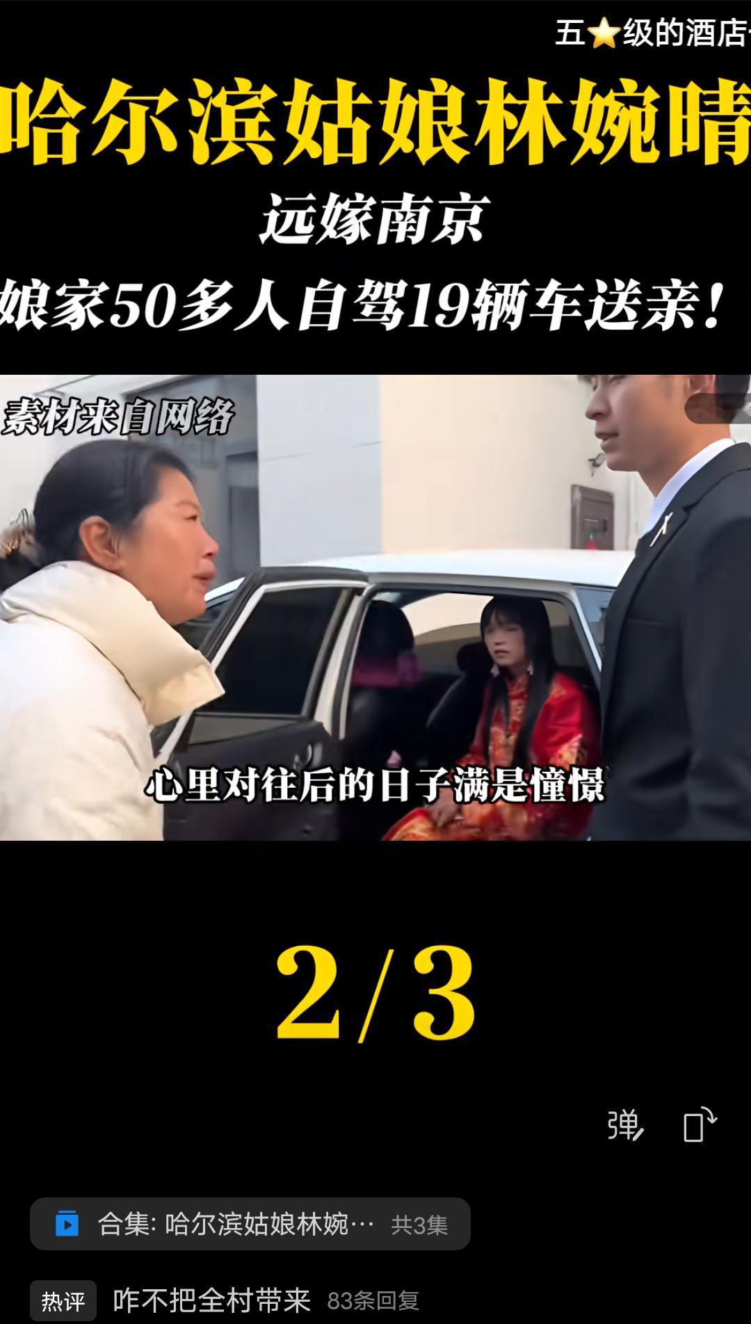 最近一起女孩远嫁多人送亲变成凌晨返程事件冲上了热搜！
哈尔滨姑娘林婉晴远嫁南京，