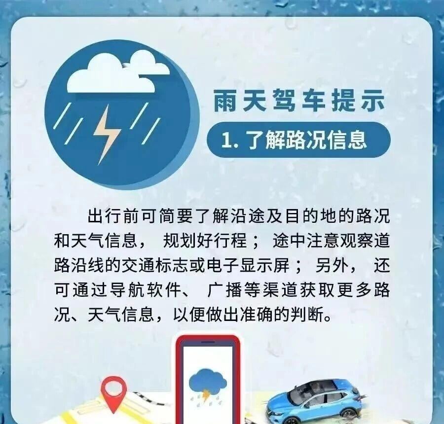 【汛期雨天出行，这份交通安全提示请收好！】汛期雨天行车，因机动车驾驶人视线受阻，