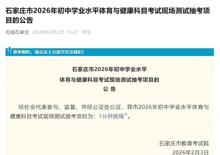 【最新！2026年石家庄中考体育抽考项目公布 】石家庄中考体育抽考项目为1分钟跳