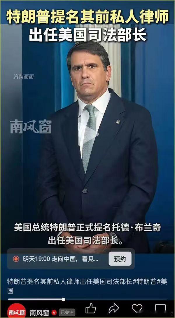 美国总统特朗普提名其私人律师托德．布兰奇出任美国司法部长…… 
