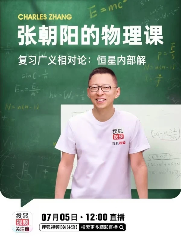 巨大的恒星内部，时空是什么样子？ 和张朝阳的物理课 一起复习广义相对论...