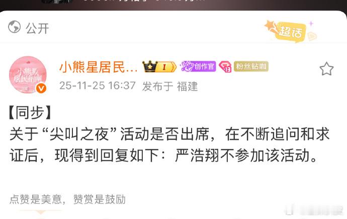 对接回应确认严浩翔不出席尖叫之夜，是和什么活动行程冲突了吗 