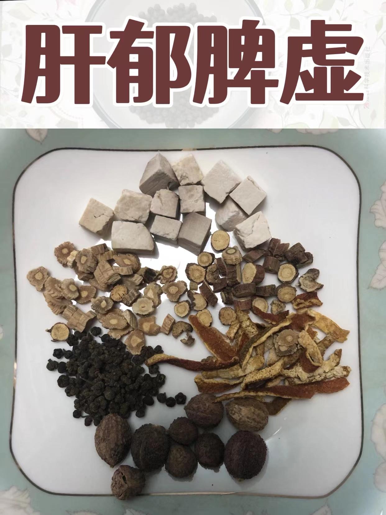 肝郁脾虚、湿气重，一方疏肝和胃、化痰祛湿
很多人舌头伸出来一看，舌苔就很厚腻，两